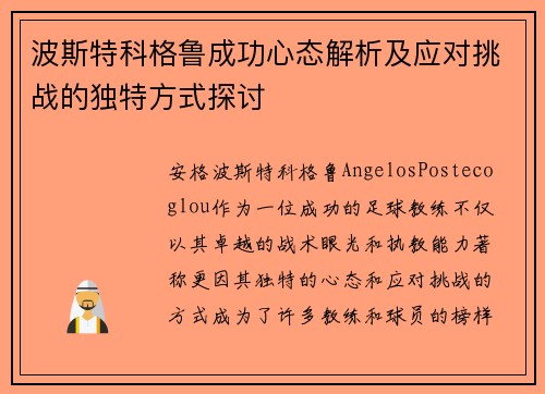 波斯特科格鲁成功心态解析及应对挑战的独特方式探讨 波斯特科格鲁成功心态解析及应对挑战的独特方式探讨
