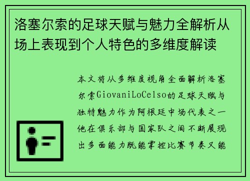 洛塞尔索的足球天赋与魅力全解析从场上表现到个人特色的多维度解读 洛塞尔索的足球天赋与魅力全解析从场上表现到个人特色的多维度解读