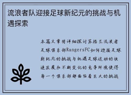 流浪者队迎接足球新纪元的挑战与机遇探索