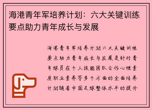 海港青年军培养计划：六大关键训练要点助力青年成长与发展