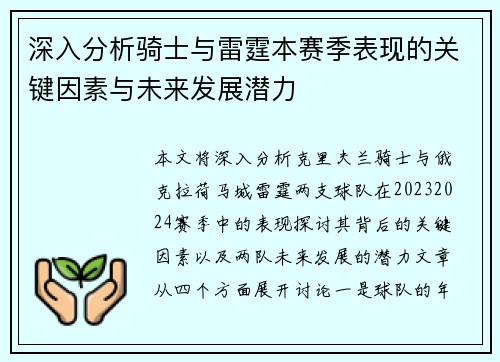 深入分析骑士与雷霆本赛季表现的关键因素与未来发展潜力