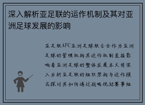 深入解析亚足联的运作机制及其对亚洲足球发展的影响