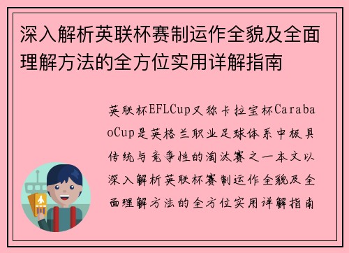 深入解析英联杯赛制运作全貌及全面理解方法的全方位实用详解指南