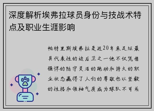 深度解析埃弗拉球员身份与技战术特点及职业生涯影响