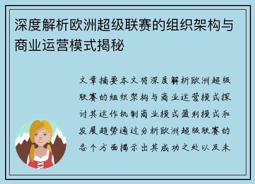 深度解析欧洲超级联赛的组织架构与商业运营模式揭秘