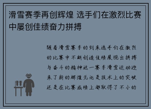 滑雪赛季再创辉煌 选手们在激烈比赛中屡创佳绩奋力拼搏