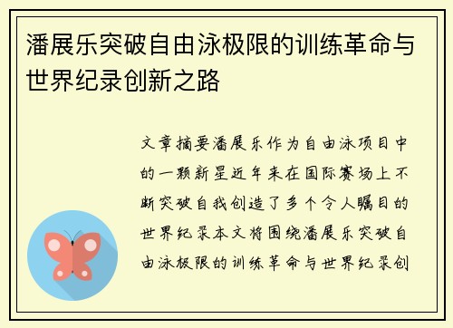 潘展乐突破自由泳极限的训练革命与世界纪录创新之路