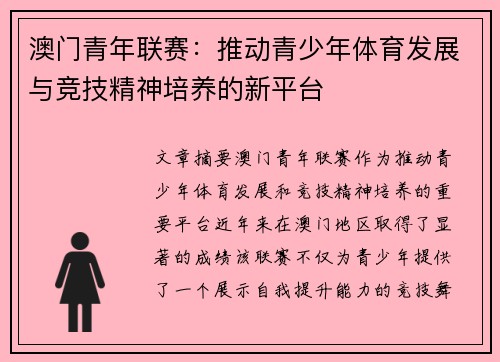 澳门青年联赛：推动青少年体育发展与竞技精神培养的新平台