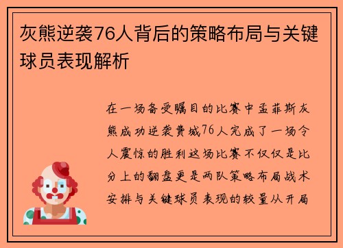 灰熊逆袭76人背后的策略布局与关键球员表现解析