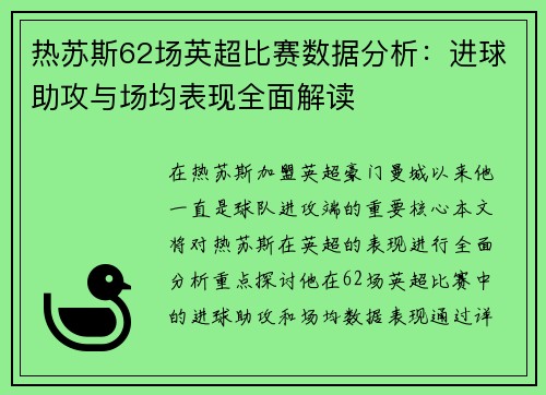 热苏斯62场英超比赛数据分析：进球助攻与场均表现全面解读