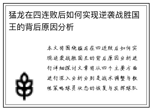猛龙在四连败后如何实现逆袭战胜国王的背后原因分析