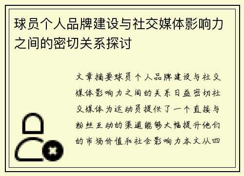 球员个人品牌建设与社交媒体影响力之间的密切关系探讨